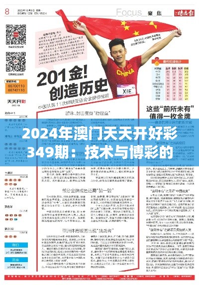 2024年澳门天天开好彩349期:技术与博彩的结合