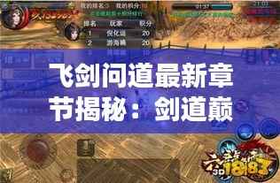 飞剑问道最新章节揭秘:剑道巅峰,问道之路再启新篇