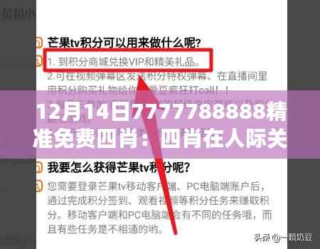 12月14日7777788888精准免费四肖:四肖在人际关系中的作用