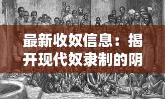 最新收奴信息:揭开现代奴隶制的阴影