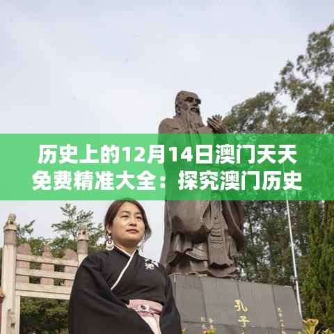 历史上的12月14日澳门天天免费精准大全:探究澳门历史的免费宝藏