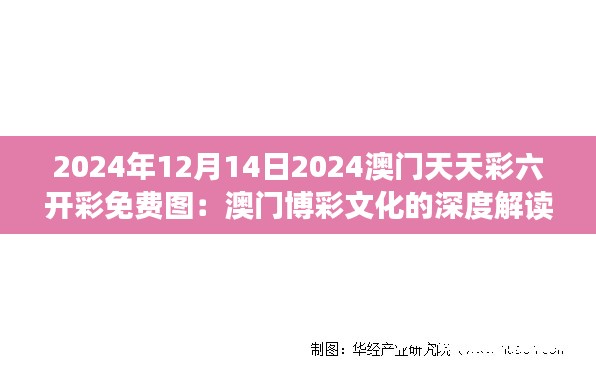 2024年12月14日2024澳门天天彩六开彩免费图:澳门博彩文化的深度解读