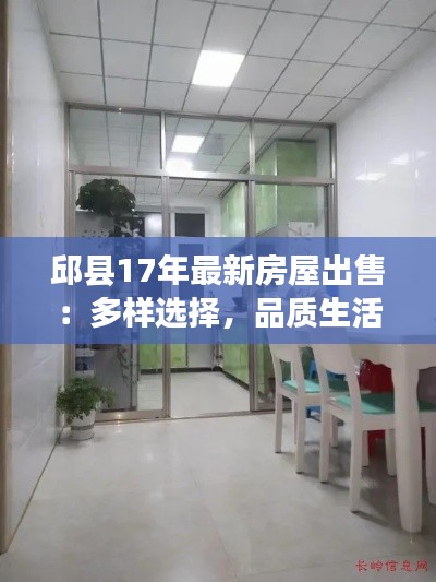 邱县17年最新房屋出售:多样选择,品质生活