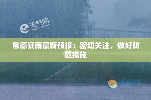常德暴雨最新预报:密切关注,做好防范措施