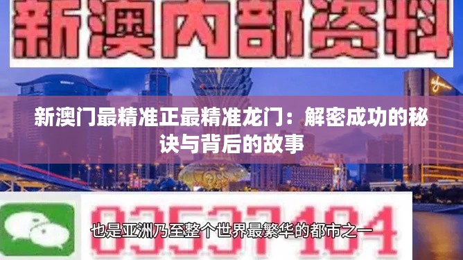 新澳门最精准正最精准龙门:解密成功的秘诀与背后的故事