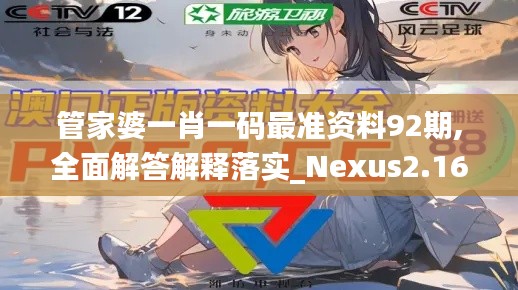 管家婆一肖一码最准资料92期,全面解答解释落实_Nexus2.160