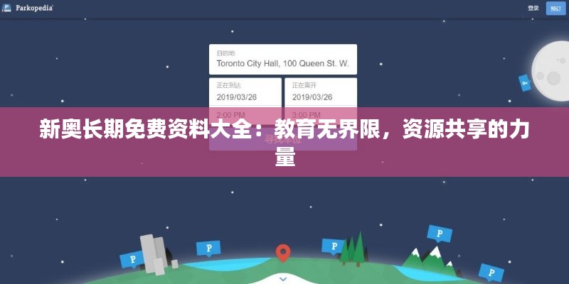 新奥长期免费资料大全:教育无界限,资源共享的力量