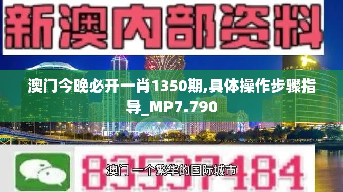 澳门今晚必开一肖1350期,具体操作步骤指导_MP7.790
