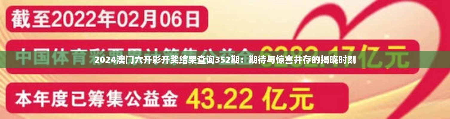 2024澳门六开彩开奖结果查询352期:期待与惊喜并存的揭晓时刻