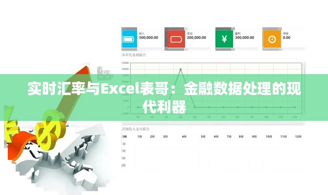 实时汇率与Excel表哥:金融数据处理的现代利器