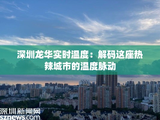 深圳龙华实时温度:解码这座热辣城市的温度脉动