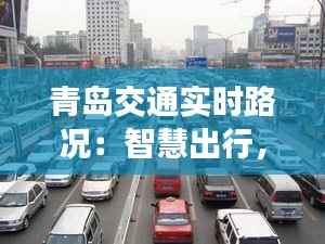 青岛交通实时路况:智慧出行,畅享都市便捷
