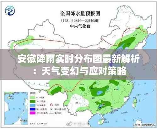 安徽降雨实时分布图最新解析:天气变幻与应对策略