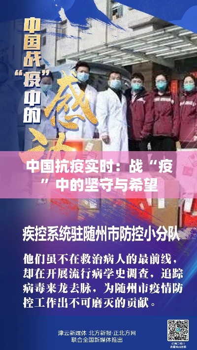 中国抗疫实时:战“疫”中的坚守与希望