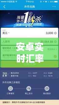 安卓实时汇率小组件软件——您的随身货币转换专家