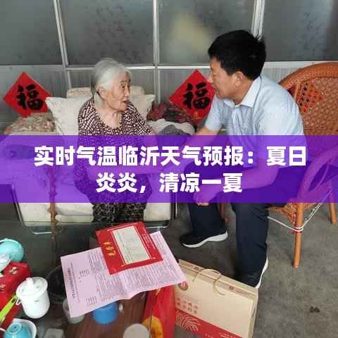 实时气温临沂天气预报:夏日炎炎,清凉一夏