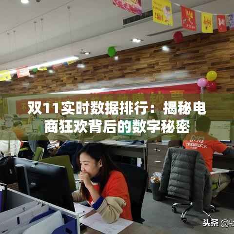 双11实时数据排行:揭秘电商狂欢背后的数字秘密