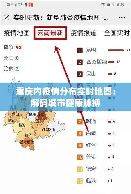 重庆内疫情分布实时地图:解码城市健康脉搏