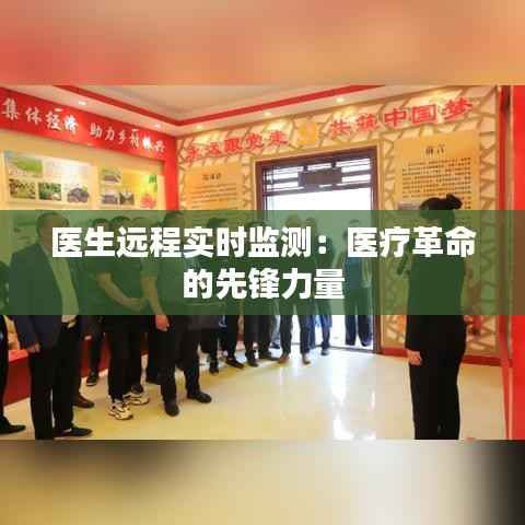 医生远程实时监测:医疗革命的先锋力量