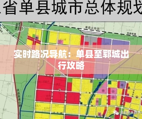 实时路况导航:单县至郓城出行攻略