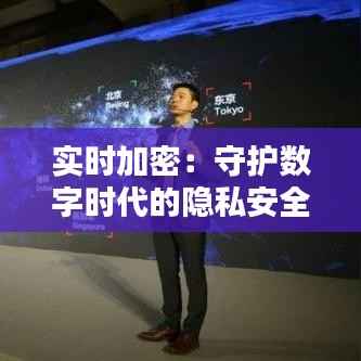 实时加密:守护数字时代的隐私安全