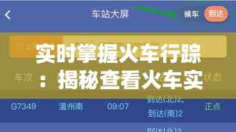 实时掌握火车行踪:揭秘查看火车实时位置的方法