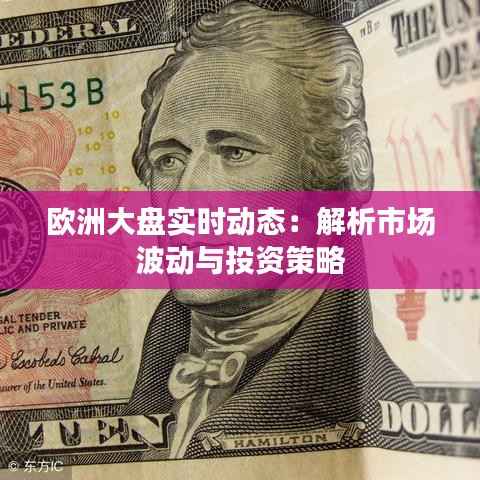欧洲大盘实时动态:解析市场波动与投资策略