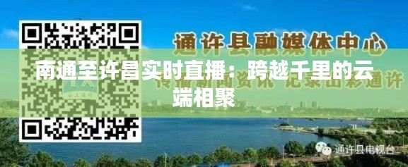 南通至许昌实时直播:跨越千里的云端相聚