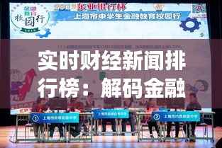 实时财经新闻排行榜:解码金融市场动态风向标
