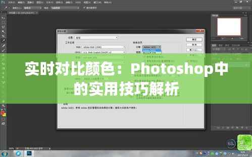 实时对比颜色:Photoshop中的实用技巧解析