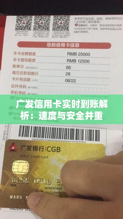 广发信用卡实时到账解析:速度与安全并重