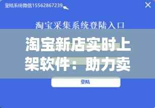 淘宝新店实时上架软件:助力卖家高效运营