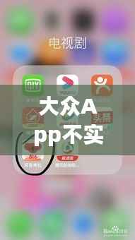 大众App不实时更新怎么回事?