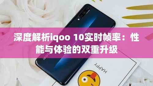 深度解析iqoo 10实时帧率:性能与体验的双重升级
