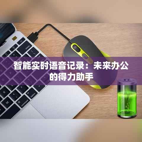 智能实时语音记录:未来办公的得力助手