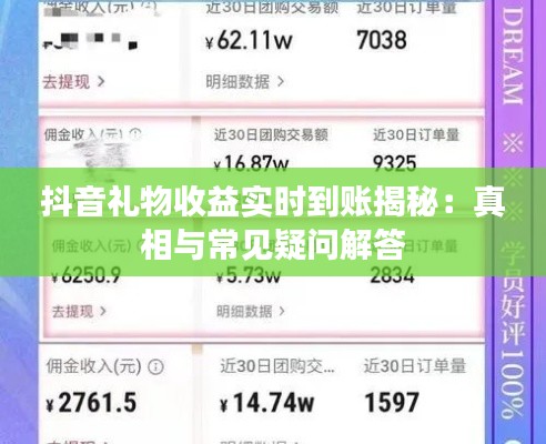 抖音礼物收益实时到账揭秘:真相与常见疑问解答