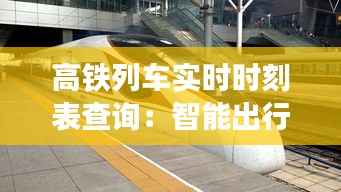 高铁列车实时时刻表查询:智能出行,一触即达