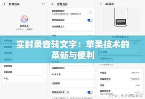 实时录音转文字:苹果技术的革新与便利