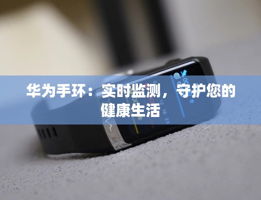华为手环:实时监测,守护您的健康生活