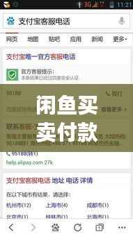 闲鱼买卖付款:实时交易还是延迟支付?