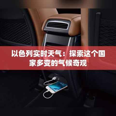 以色列实时天气:探索这个国家多变的气候奇观