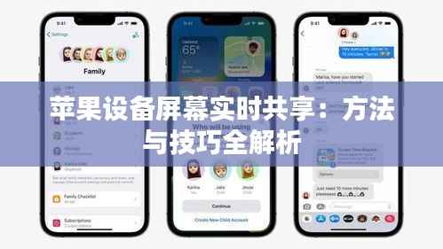 苹果设备屏幕实时共享:方法与技巧全解析