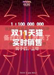 双11天猫实时销售总额:一场电商盛宴的数字盛宴