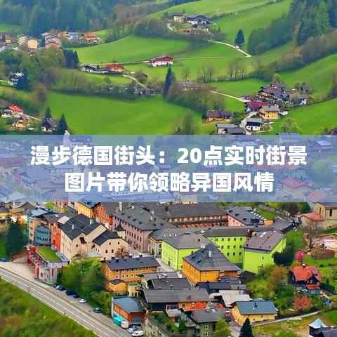 漫步德国街头:20点实时街景图片带你领略异国风情
