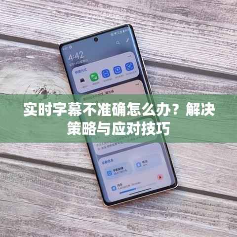 实时字幕不准确怎么办?解决策略与应对技巧