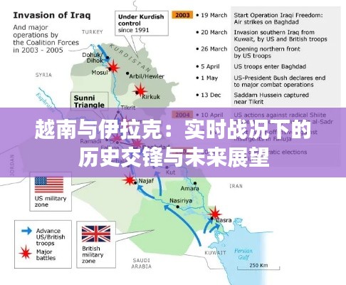 越南与伊拉克:实时战况下的历史交锋与未来展望