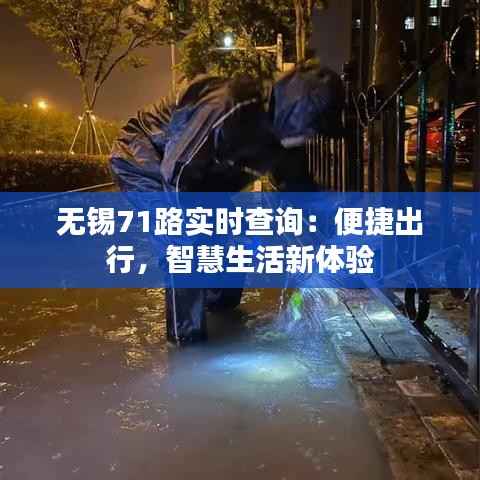 无锡71路实时查询:便捷出行,智慧生活新体验