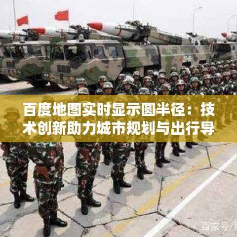 百度地图实时显示圆半径:技术创新助力城市规划与出行导航