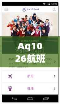 Aq1026航班动态实时查询——让您出行无忧