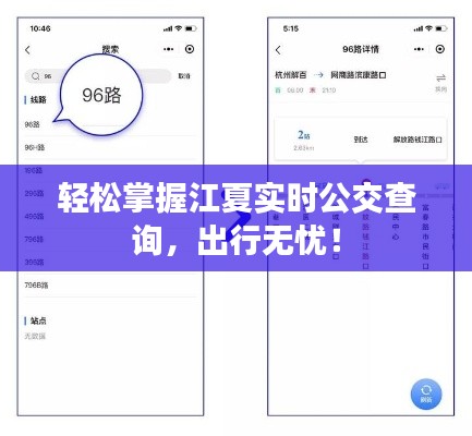 轻松掌握江夏实时公交查询,出行无忧!
